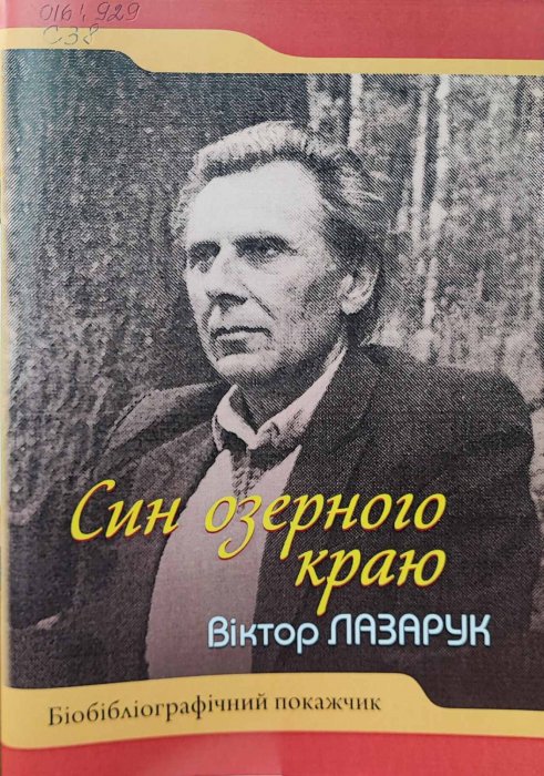 Син озерного краю. Віктор Лазарук
