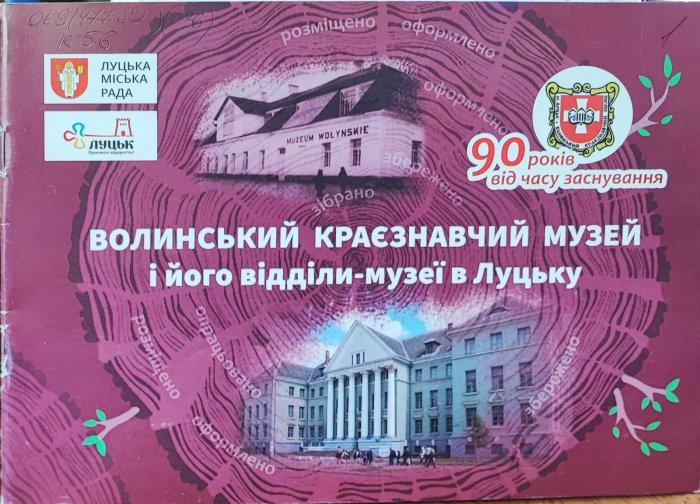 Волинський краєзнавчий музей і його відділи-музеї в Луцьку