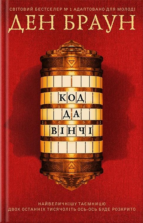 Код да Вінчі (підліткова серія)