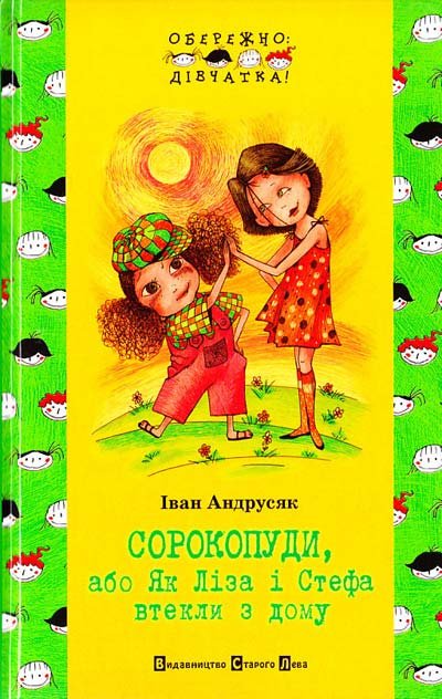 Сорокопуди, або Як Ліза і Стефа втекли з дому