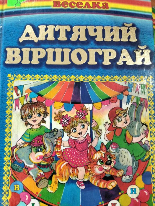 Дитячий віршограй