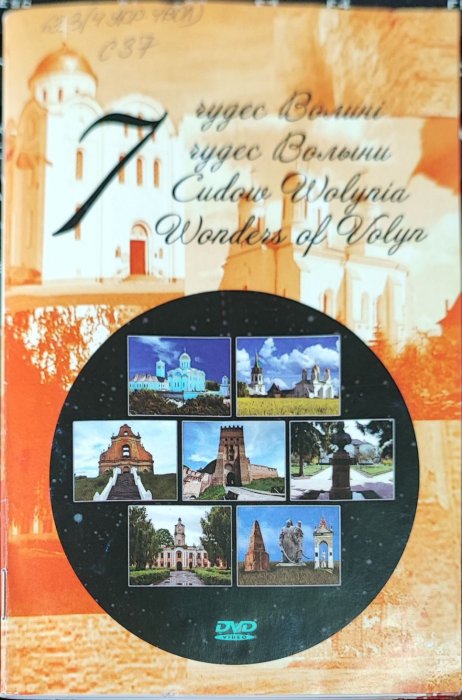 7 чудес Волині