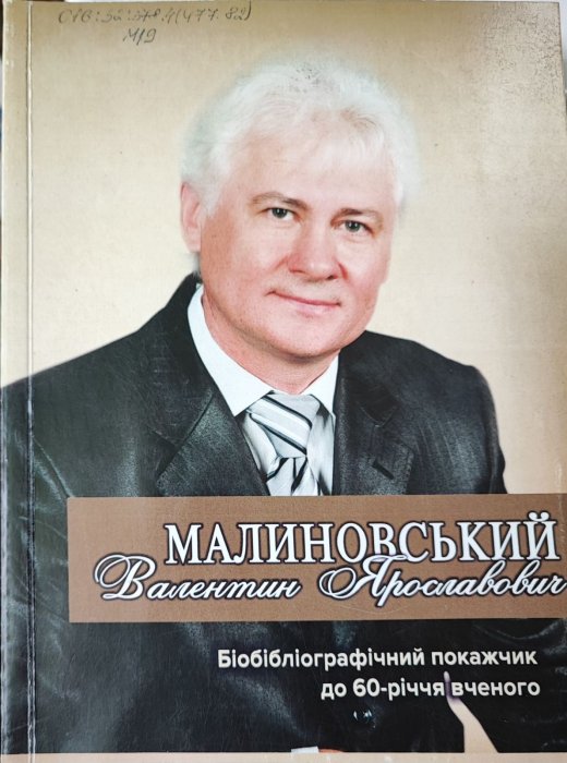 Малиновський Валентин Ярославович