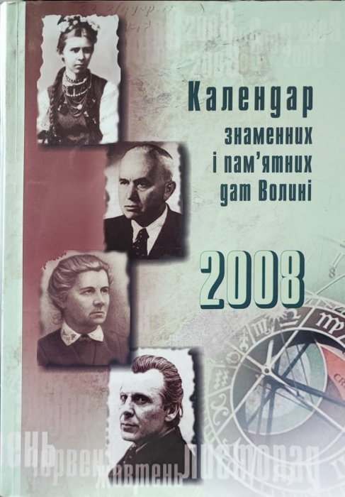 Календар знаменних і пам'ятних дат Волині 2008