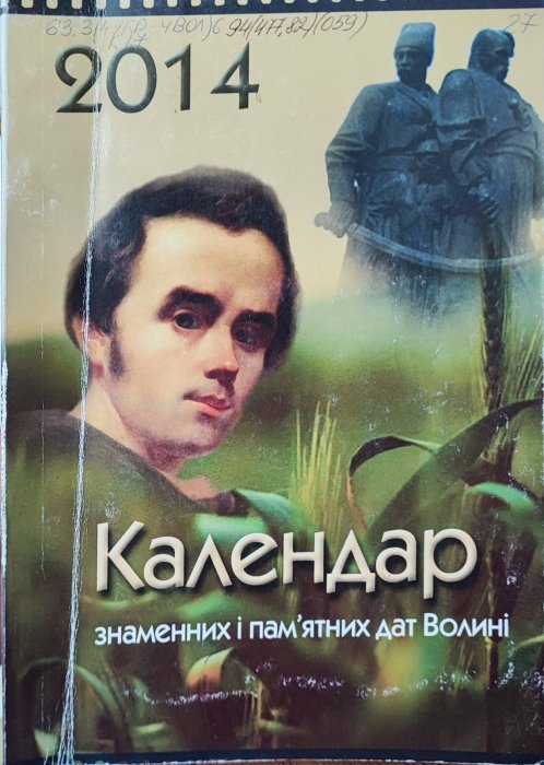 Календар знаменних і пам'ятних дат Волині 2014