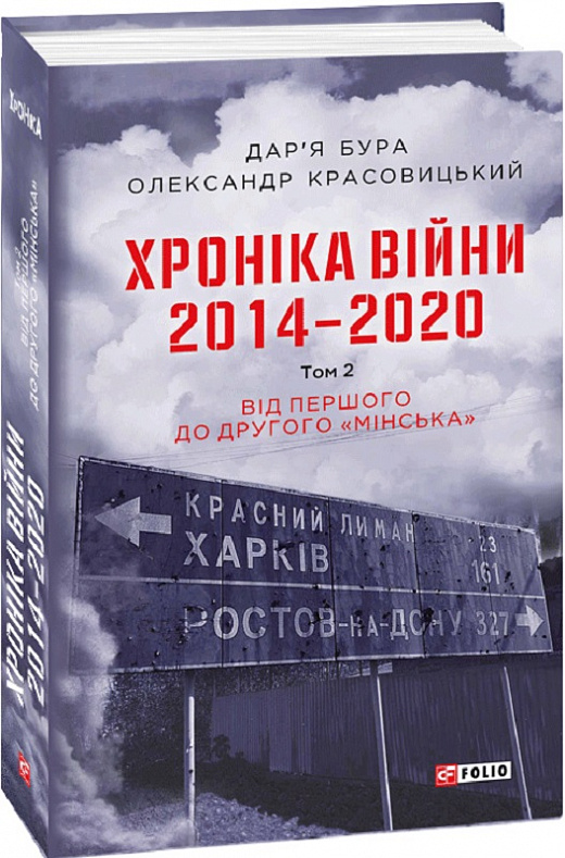 Хроніка війни. 2014—2020. Том 2. Від першого до другого «Мінська»