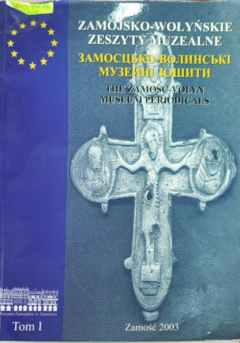 Замосцько - Волинські музейні зошити