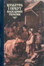 Культура і побут населення України