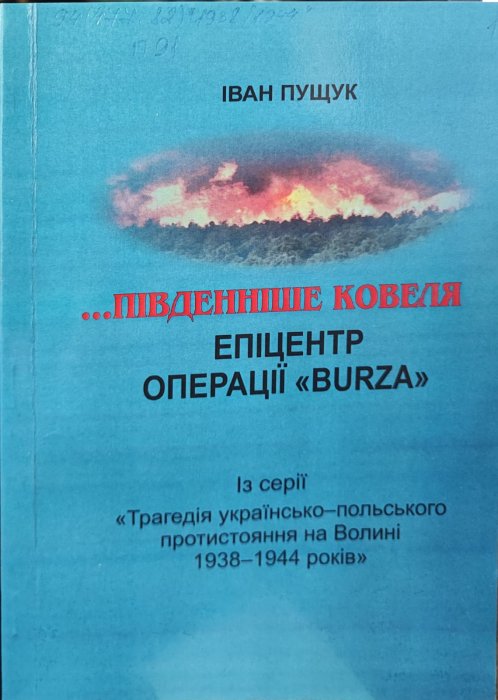 ...Південнше Ковеля.Епіцентр операції 'BURZA'