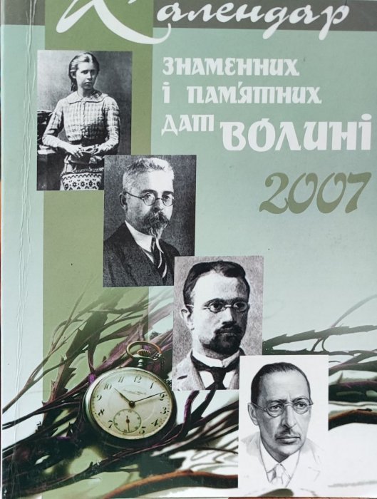 Календар знаменних і пам'ятних дат Волині 2007