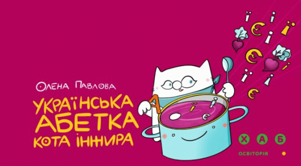 Українська Абетка кота Інжира