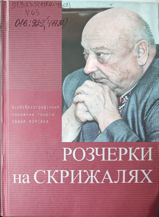 Розчерки на скрижалях. Іван Корсак