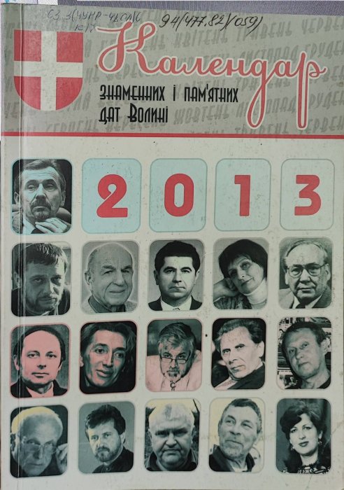 Календар знаменних і пам'ятних дат Волині 2013