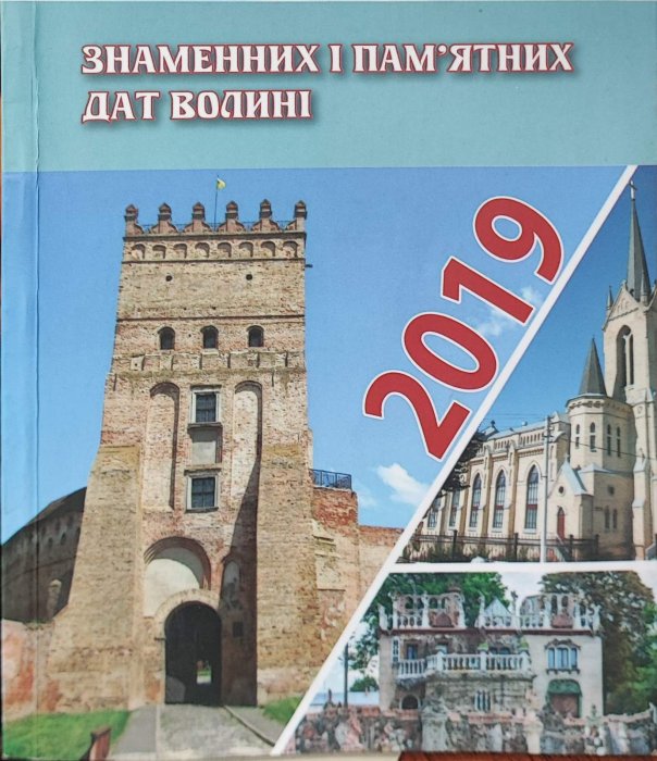 Календар знаменних і пам'ятних дат Волині на 2019