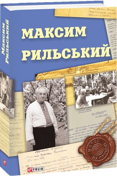 Максим Рильський (Митці на прицілі)