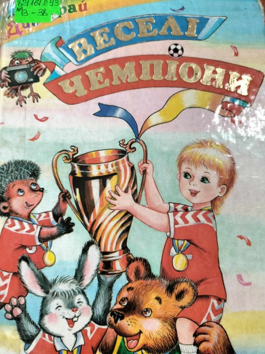 Веселі чемпіони