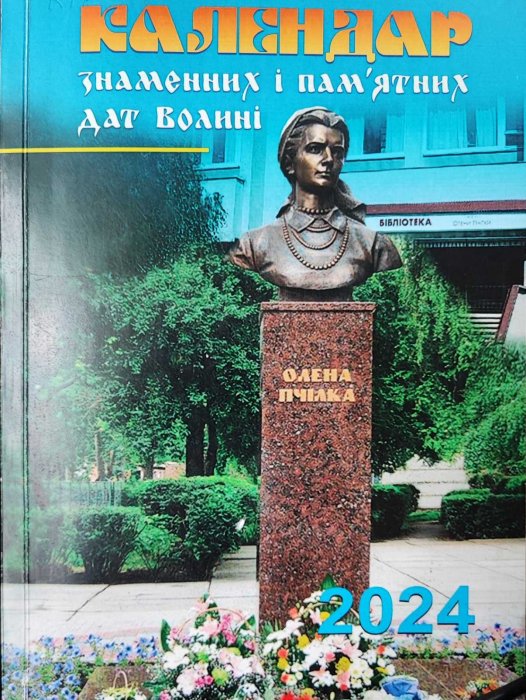 Календар знаменних і пам'ятних дат Волині
