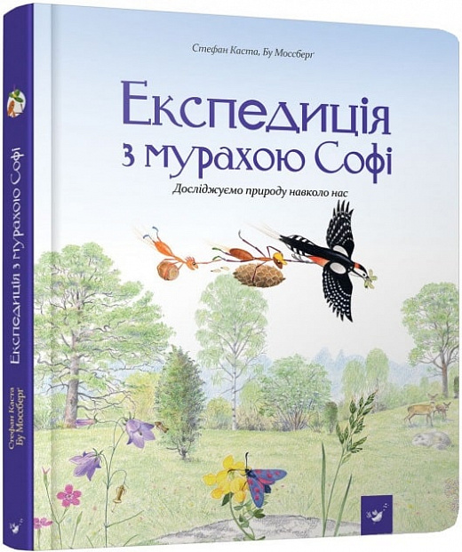 Експедиція з мурахою Софі. Досліджуємо природу навколо нас