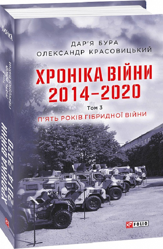 Хроніка війни. 2014—2020. Том 3. П'ять років гібридної війни