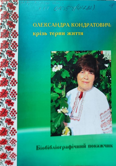 Олександра Кондратович. Крізь терни життя