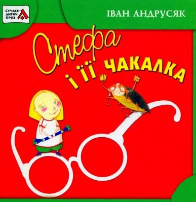 Стефа і її чакалка