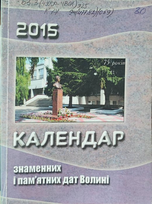 Календар знаменних і пам'ятних дат Волині 2015