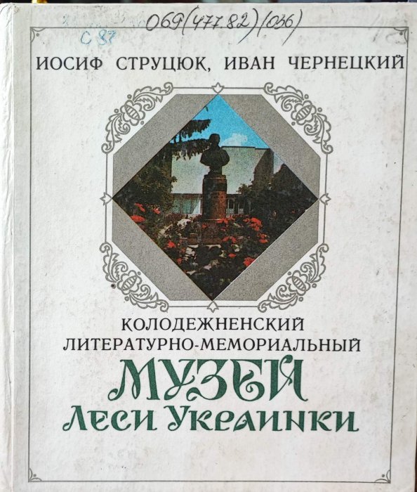 Колодежненский литературно-мемориальный музей Леси Украинки