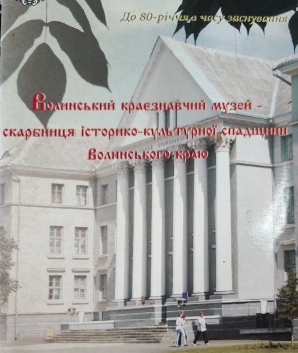 Волинський краєзнавчий музей - скарбниця історико - культурної спадщини Волинського краю