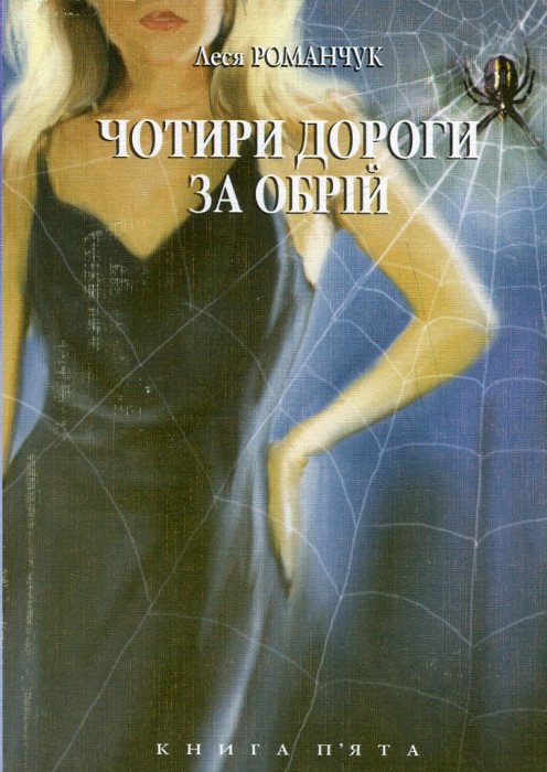 Чотири дороги за обрій