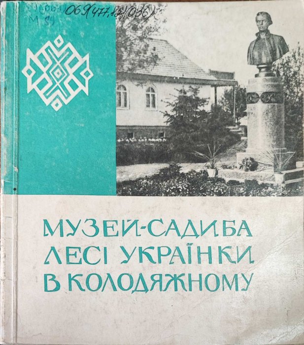 Музей-садиба Лесі Українки в Колодяжному.