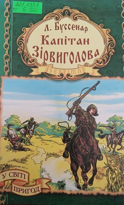Капітан Зірвиголова