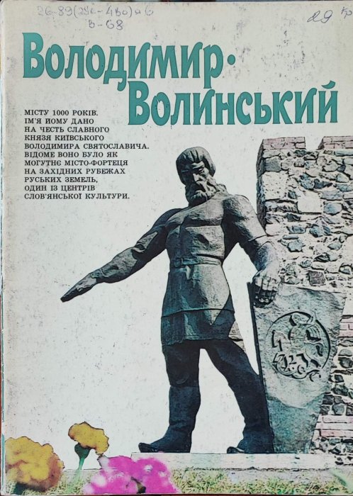 Володимир- Волинський. Місту 1000 років.