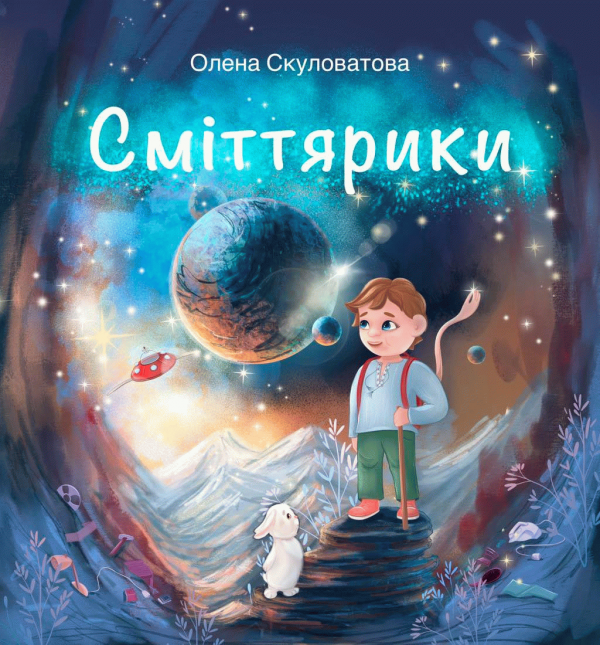 Сміттярики