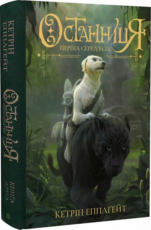 Останниця. Книга 2. Перша серед усіх