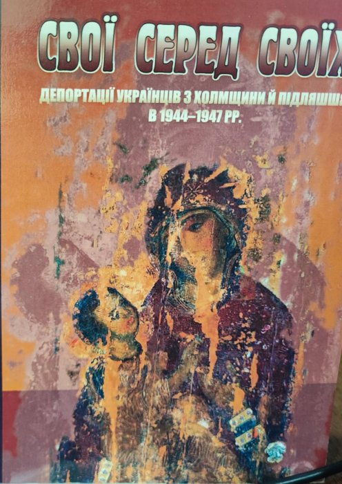 Свої серед своїх. Депортації українців з Холмщини й підляшшя в 1944-1947 рр.