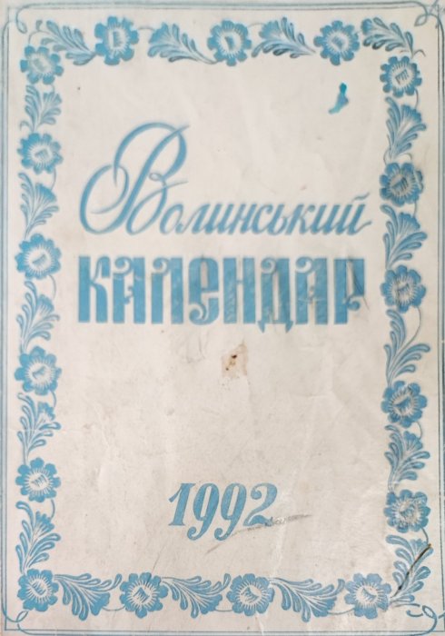 Волинський календар 1992