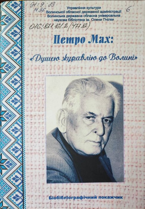 Петро Мах. 'Душею журавлію до Волині'