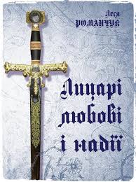 Лицарі любові і надії