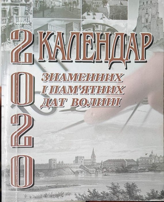 Календар знаменних і пам'ятних дат Волині на 2020