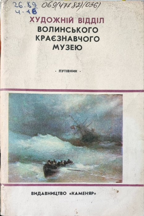 Художній відділ Волинського краєзнавчого музею.