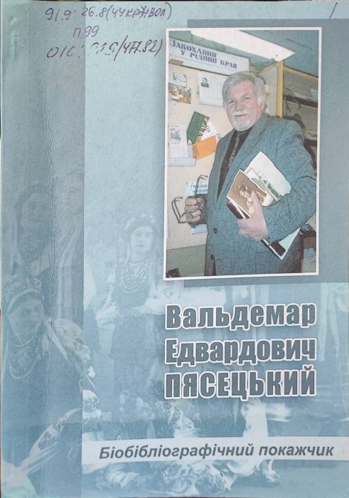 Вальдемар Едвардович Пясецький