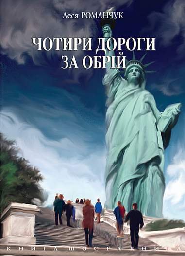 Чотири дороги за обрій