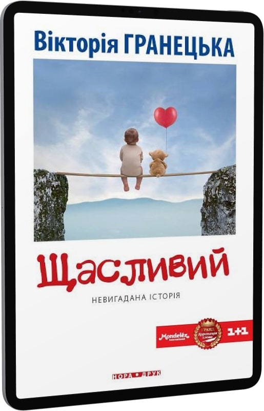 Щасливий
