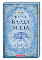 Казки барда Бідла
