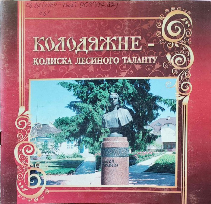 Колодяжне - колиска Лесиного таланту