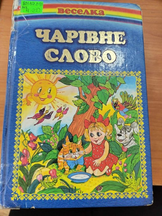 Чарівне слово