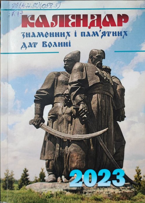 Календар знаменних і пам'ятних дат Волині 2023