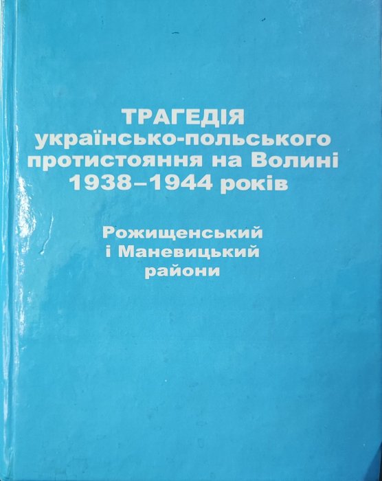 Трагедія українсько-польського протистояння на Волині 1938-1944 років. Рожищенський і Маневицький райони