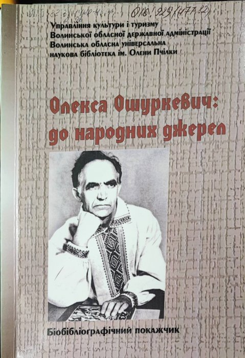 Олекса Ошуркевич: до народних джерел