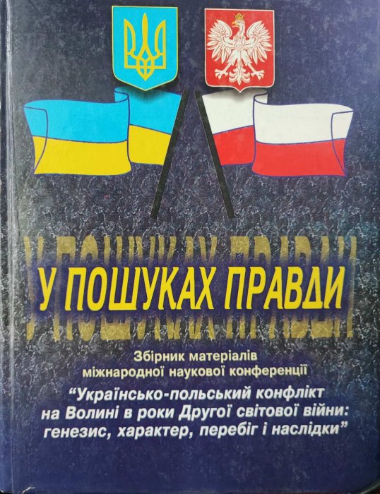 У пошуках правди.